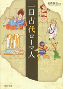 一日古代ローマ人(PHP文庫)