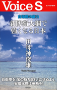 自衛隊の底力 新防衛大綱で強くなる日本 【Voice S】(Voice S)