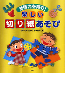 想像力を育む! 楽しい「切り紙」あそび
