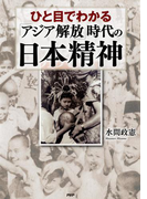 ひと目でわかる「アジア解放」時代の日本精神