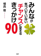 みんなが気づいていない チャンスに変えるきっかけ90