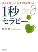 「もうダメだ」が「大丈夫!」に変わる1秒セラピー(PHP文庫)