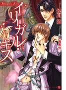 イリーガル・キス(シャレード文庫)