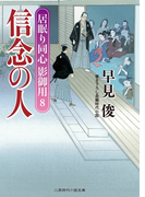 信念の人(二見時代小説文庫)
