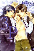 3P~スリーパーソンズ~(シャレード文庫)