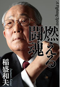 燃える闘魂