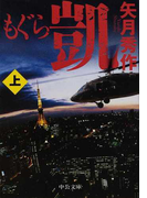 もぐら 凱 上 (中公文庫 「もぐら」シリーズ)(中公文庫)