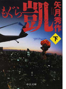 もぐら 凱 下 (中公文庫 「もぐら」シリーズ)(中公文庫)