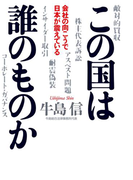 この国は誰のものか 会社の向こうで日本が震えている