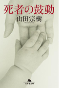 死者の鼓動