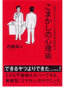 上司やクライアントの見る目が変わる ごまかしの心理術