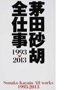 茅田砂胡全仕事1993−2013 (C・NOVELS Fantasia)(C★NOVELS FANTASIA)