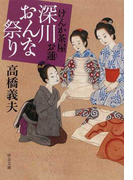 深川おんな祭り (中公文庫 けんか茶屋お蓮)(中公文庫)