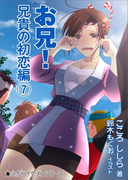 お兄! 兄貴の初恋編(7)