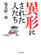 異形にされた人たち(河出文庫)