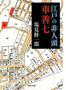江戸の非人頭 車善七(河出文庫)