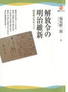 解放令の明治維新 賤称廃止をめぐって(河出ブックス)
