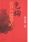 乞胸 江戸の辻芸人