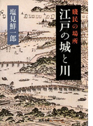 賤民の場所 江戸の城と川(河出文庫)