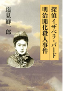 探偵イザベラ・バード 明治開化殺人事件