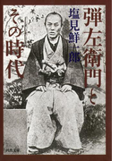 弾左衛門とその時代(河出文庫)