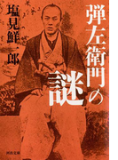 弾左衛門の謎(河出文庫)