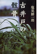 古井戸の骸骨