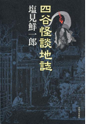 四谷怪談地誌