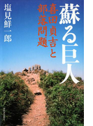 蘇る巨人 喜田貞吉と部落問題