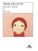 アルゼンチンババア