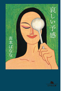 哀しい予感