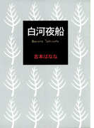 白河夜船
