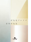ばななブレイク