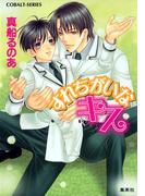 すれちがいなキス(コバルト文庫)