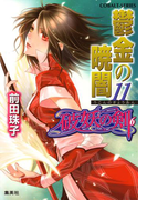 破妖の剣6 鬱金の暁闇11(コバルト文庫)