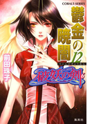 破妖の剣6 鬱金の暁闇12(コバルト文庫)