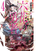 六花の勇者 4(ダッシュエックス文庫DIGITAL)