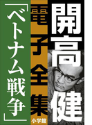 開高 健 電子全集7 小説家の一生を決定づけたベトナム戦争(開高 健 電子全集)