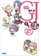 GJ部中等部7(ガガガ文庫)