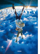 サカサマのパテマ