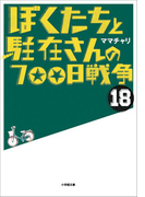 ぼくたちと駐在さんの700日戦争18
