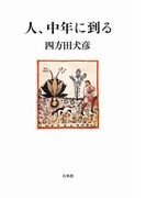 人、中年に到る