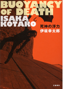 死神の浮力(文春e-book)