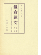 鎌倉遺文 古文書編 第20巻