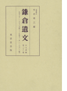 鎌倉遺文 古文書編 第21巻