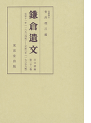 鎌倉遺文 古文書編 第22巻