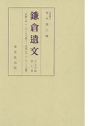 鎌倉遺文 古文書編 第23巻