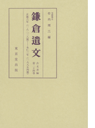鎌倉遺文 古文書編 第24巻