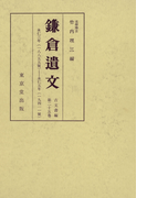 鎌倉遺文 古文書編 第25巻
