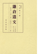 鎌倉遺文 古文書編 第26巻